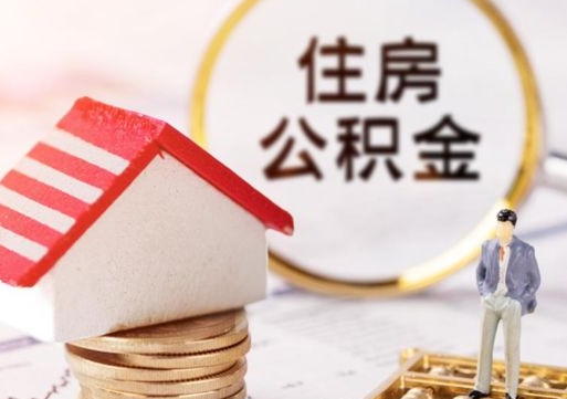 晋城解除合同公积金能全部提取吗（住房公积金解除劳动合同提取有影响吗）