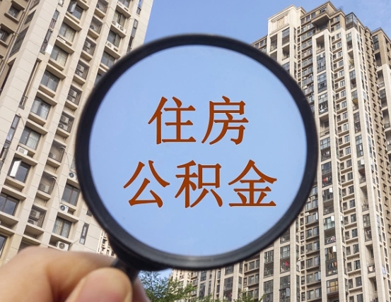 晋城住房公积金为什么封存（公积金为啥是封存）